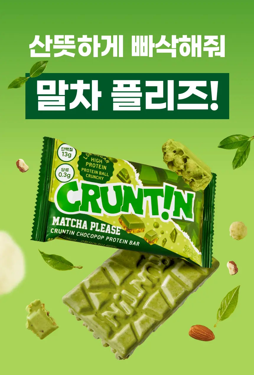[NEW] 크런틴 초코팝 단백질바 48.5g 1box(6팩) 2종 택 1 (N.Y.초코 / 말차플리즈) 상세페이지 19